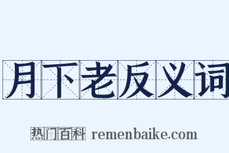 月下老反义词是什么意思的图片